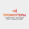 Логотип телеграм канала @promo_krd23 — Промоутеры | Краснодар, Сочи, Новороссийск, Кубань | Работа, подработка