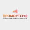 Логотип телеграм канала @promo_nn52 — Промоутеры | Нижний Новгород | Работа, подработка