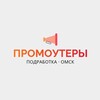 Логотип телеграм канала @promo_omsk55 — Промоутеры | Омск | Работа, подработка