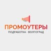 Логотип телеграм канала @promo_vlg — Промоутеры | Волгоград | Работа, подработка