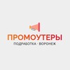 Логотип телеграм канала @promo_vrn36 — Промоутеры | Воронеж | Работа, подработка