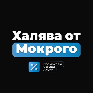 Логотип телеграм канала @promocode_vsem — Халява от Мокрого — Лучшие Скидки и Промокоды
