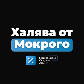 Логотип телеграм канала @promocode_vsem — ХАЛЯВА: ПЕРЕХОДНИК