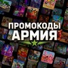 Логотип телеграм канала @promocode_armiarp — Промокоды: «Армия РП»