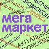 Логотип телеграм канала @promocode_megamarket_ru — РАБОЧИЕ & АКТУАЛЬНЫЕ ПРОМОКОДЫ МЕГАМАРКЕТ