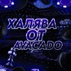 Логотип телеграм канала @promocodes_avocadolol — promocodes Avocado