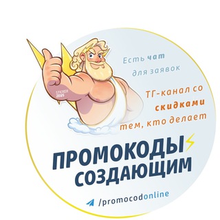 Логотип телеграм канала @promocodonline — #Промокоды⚡️Создающим | Купоны скидок на обучение и реально полезное