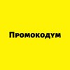 Логотип телеграм канала @promocodum — Промокодум
