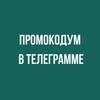Логотип телеграм канала @promocodum_one — Промокод Промокодум