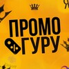 Логотип телеграм канала @promoguruuu — ПромоГуру | будь в теме халявы