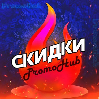 Логотип телеграм канала @promohub — PromoHub - скидки, акции и промокоды