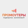 Логотип телеграм канала @promojob_ekb — Промоутеры | Екатеринбург | Работа, подработка