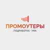 Логотип телеграм канала @promojob_ufa — Промоутеры | Уфа | Работа, подработка