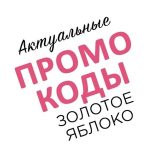Логотип телеграм канала @promokod_goldapple — Промокоды Золотое яблоко