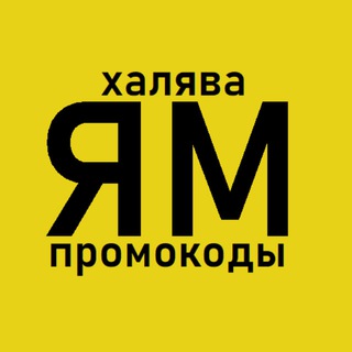 Логотип телеграм канала @promokod_marketya — Яндекс Маркет промокоды (Актуальные 2024)
