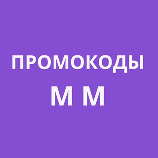 Логотип телеграм канала @promokod_mm — Промокоды ММ (Актуальные 2024)