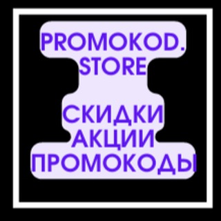 Логотип телеграм канала @promokod_store — PromoKod.Store