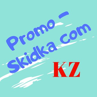 Логотип телеграм канала @promokod2020kazakhstan — Скидки|Акции|Промокоды Казахстан🇰🇿|Promo-Skidka.Com