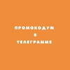 Логотип телеграм канала @promokod_nape — Промокод на первую