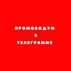 Логотип телеграм канала @promokod_serv — Промокод сервис