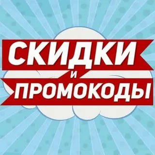 Логотип телеграм канала @promokodi_na_skidki — ПРОМОКОДЫ НА СКИДКУ
