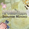 Логотип телеграм канала @promokodi_goldapple — Промокоды Золотое Яблоко
