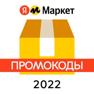 Логотип телеграм канала @promokodmarket — Промокод Яндекс Маркет