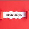 Логотип телеграм канала @promokodonlain — Промокоды💪Скидки %