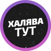 Логотип телеграм канала @promokodx23 — ХАЛЯВЩИКИ ТУТ
