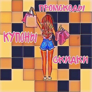 Логотип телеграм канала @promokody_kuponi — Промокоды|Купоны|Скидки|Акции|Пятёрочка|Магнит|Сбермаркет|Самокат|Перекрёсток|Лента