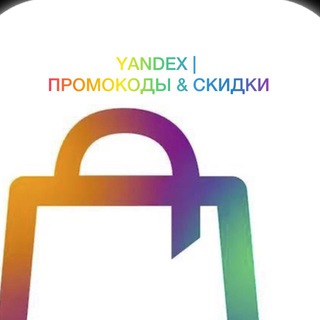 Telegram channel Яндекс Маркет | Промокоды & Скидки logo