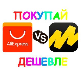 Логотип телеграм канала @promokodyaliexpress — Aliexpress против Яндекс маркет|Промокоды и купоны