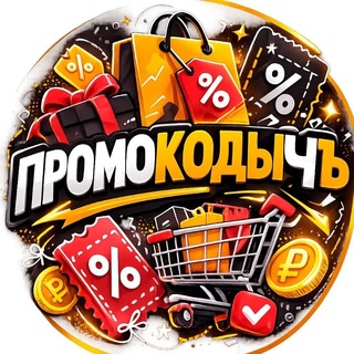 Telegram channel Промокодыч logo