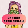 Логотип телеграм канала @promokodyuspeha — Скидки и промокоды