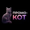 Telegram channel ПРОМО-КОТ 🎁 logo