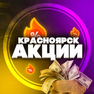 Telegram channel Красноярск: Акции, Скидки logo
