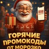 Логотип телеграм канала @promomorozko — Горячие Промокоды от Морозко🔥