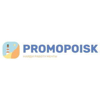Логотип телеграм канала @promopoisk — Интересная работа в Москве и на удаленке