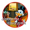 Логотип телеграм канала @promosekreti — СЕКРЕТЫ СКРУДЖА