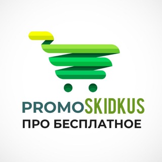 Логотип телеграм канала @promoskidkus — ПРОМОСКИДКУС Промокоды, экономим с умом