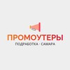 Логотип телеграм канала @promosmr63 — Промоутеры | Самара | Работа, подработка