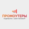 Логотип телеграм канала @promospb78 — Промоутеры | Санкт-Петербург | Питер | СПб | Работа, подработка