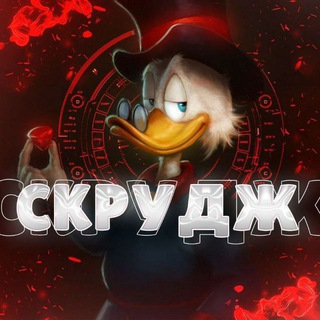 Логотип телеграм канала @promostandoff2x — СКРУДЖ MONEY💸