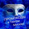 Логотип телеграм канала @promoteatr — Промокоды в театры Москвы