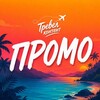 Telegram channel ПРОМО ТРЕВЕЛ | КОНТЕНТ logo