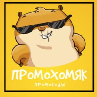Логотип телеграм канала @promoxomyak — ПромоХомяк