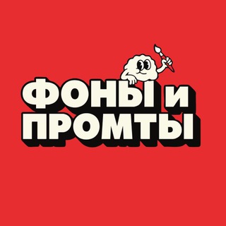 Telegram channel Промты, Фото, видео logo