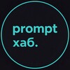 Логотип телеграм канала @prompt_hub_official — Промпт Хаб