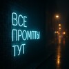 Логотип телеграм канала @prompt_tyt — Все промпты тут/PROMPT/BANANA/VEO