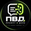Логотип телеграм канала @prompt_v_delo — Промпт в дело | Нейросети